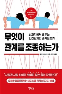무엇이 관계를 조종하는가 (뇌과학에서 배우는 인간관계의 숨겨진 법칙)
