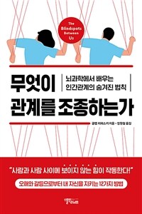 무엇이 관계를 조종하는가: 뇌과학에서 배우는 인간관계의 숨겨진 법칙