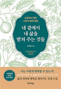 내 곁에서 내 삶을 받쳐 주는 것들 