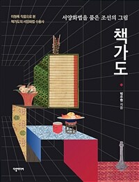 책가도: 서양화법을 품은 조선의 그림