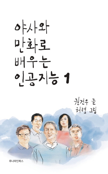 야사와 만화로 배우는 인공지능. 1 [전자책]