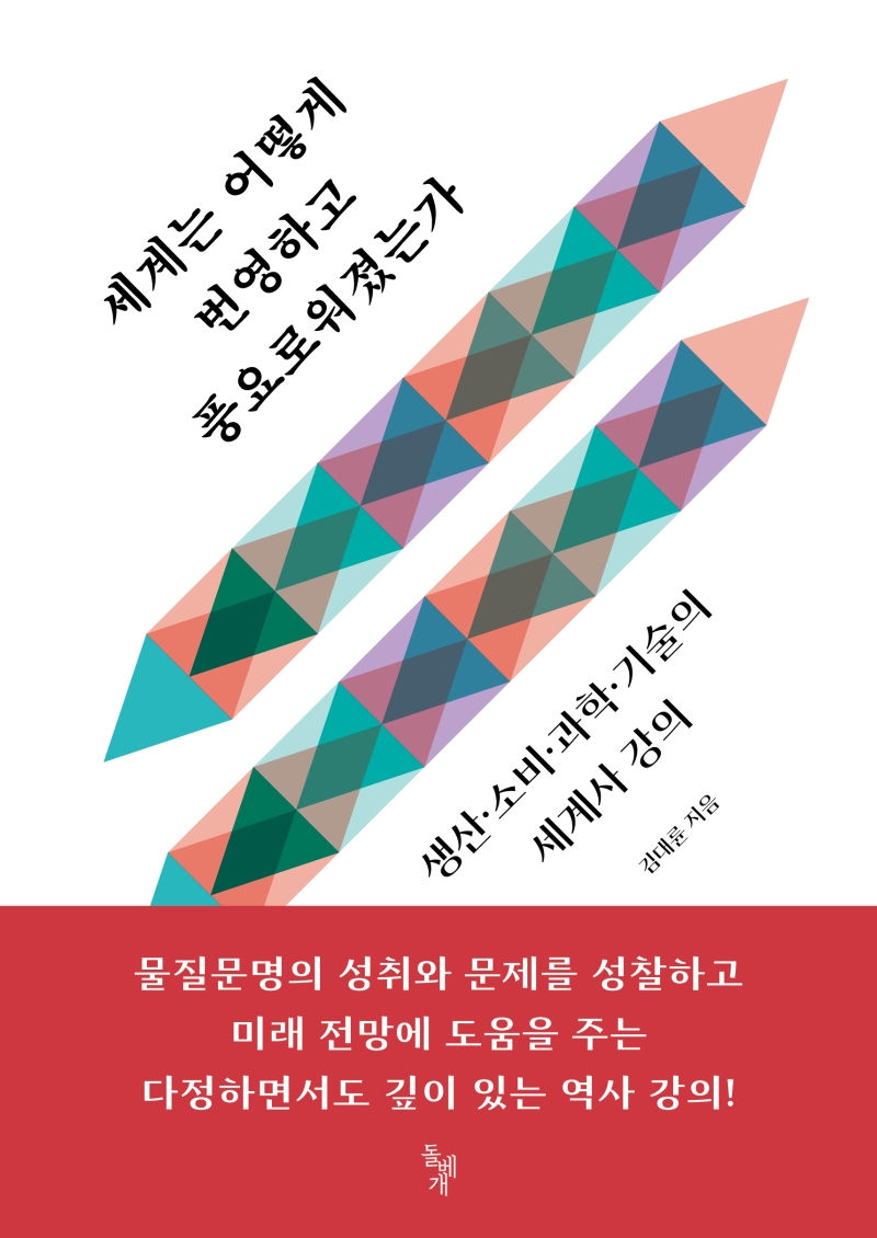 세계는 어떻게 번영하고 풍요로워졌는가 : 생산 소비 과학 기술의 세계사 강의 표지