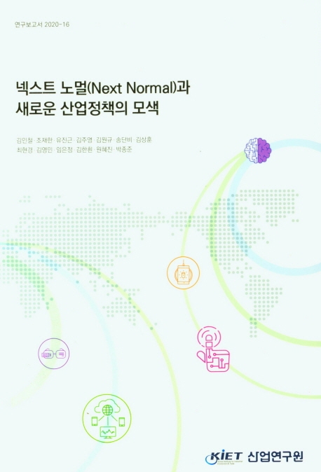 넥스트 노멀(Next Normal)과 새로운 산업정책의 모색