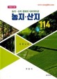 농지 114 : 농지·산지 정복의 내비게이션 / 김영남 저