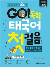 Go! 독학 태국어 첫걸음 : 발음부터 회화까지 2주 완성 