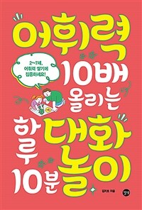 어휘력 10배 올리는 하루 10분 대화놀이 표지