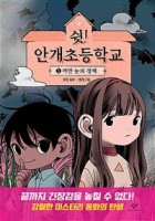쉿! 안개초등학교 / 1 : 까만 눈의 정체  표지이미지