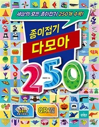 종이접기 다모아 250 표지