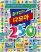 종이접기 다모아 250: 세상의 모든 종이접기 250개 수록!