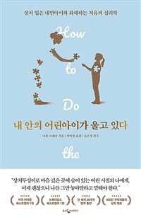 내 안의 어린아이가 울고 있다 (상처 입은 내면아이와 화해하는 치유의 심리학): 상처 입은 내면아이와 화해하는 치유의 심리학 