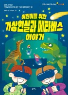 (어린이를 위한) 가상현실과 메타버스 이야기  표지이미지