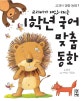 (교과서가 재밌어지는) 1학년 국어 맞춤 동화