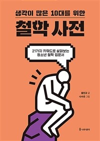 (생각이 많은 10대를 위한)철학 사전 : 21가지 키워드로 살펴보는 청소년 철학 입문서 