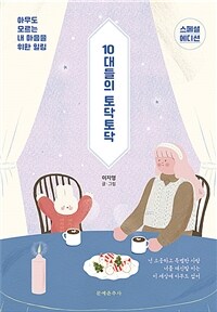 10대들의 토닥토닥: 아무도 모르는 내 마음을 위한 힐링