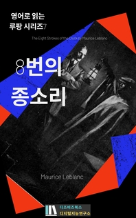 8번의 종소리 - [교보 전자책] = (The) Eight strokes of the clock by Maurice Leblanc