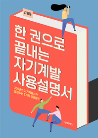 한 권으로 끝내는 자기계발 사용설명서 - [전자책]
