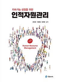 (지속가능 성장을 위한) 인적자원관리 = Human resource management
