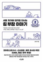 (서울 자가에 대기업 다니는) 김부장 이야기. 2, 정 대리·권 사원 편  표지이미지