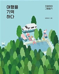 여행을 기억하다: 치앙마이 그림일기