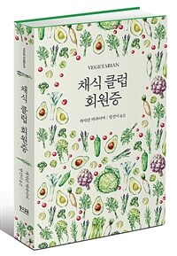 채식 클럽 회원증 (Stuff Every Vegetarian Should Know)