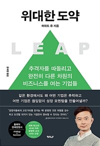 위대한 도약  : 추격자를 따돌리고 완전히 다른 차원의 비즈니스를 여는 기업들