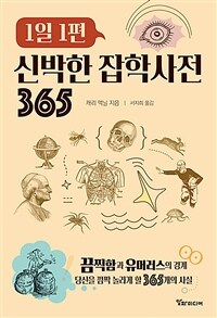 (1일 1편)신박한 잡학사전 365