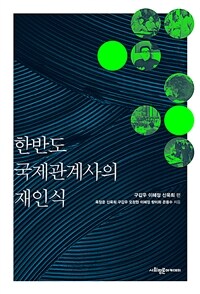 한반도 국제관계사의 재인식