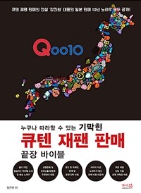 (누구나 따라할 수 있는 기막힌) 큐텐 재팬 판매 끝장 바이블 표지