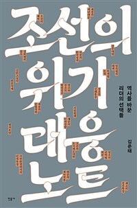 조선의 위기 대응 노트: 역사를 바꾼 리더의 선택들