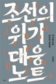 조선의 위기 대응 노트 : 역사를 바꾼 리더의 선택들
