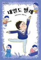 내일도 발레 : 오민영 장편동화 표지이미지