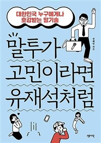 말투가 고민이라면 유재석처럼 - [전자책]  : 대한민국 누구에게나 호감받는 말기술