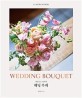 웨딩 부케  : 라플로르 플라워  = Wedding bouquet : la flor flower