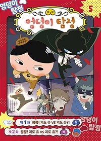 (애니메이션 코믹북) 엉덩이 탐정. 5, 뿡뿡! 괴도 유 vs 괴도 유