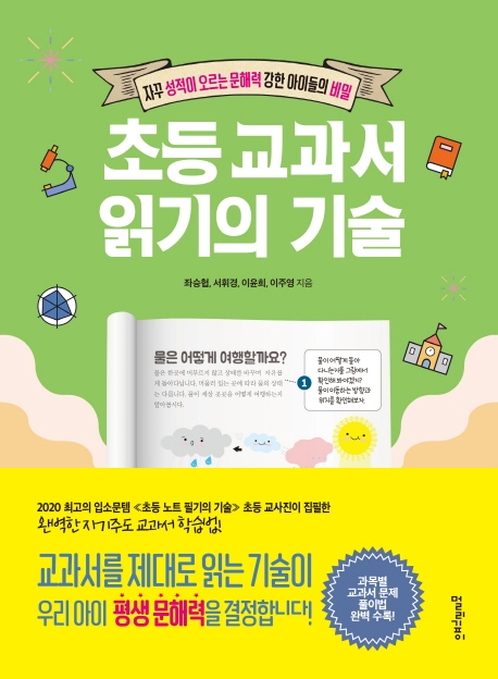 초등 교과서 읽기의 기술 : 자꾸 성적이 오르는 문해력 강한 아이들의 비밀 표지