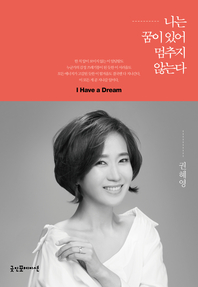 나는 꿈이 있어 멈추지 않는다 - [전자책]