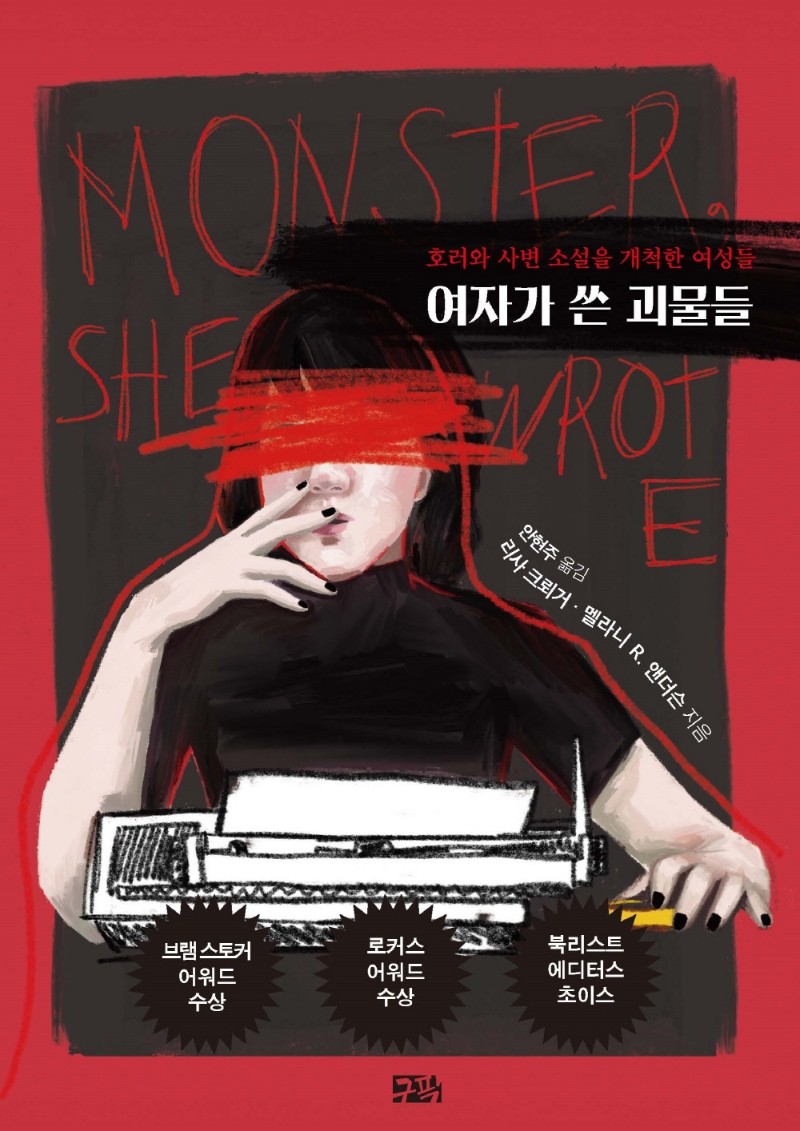 여자가 쓴 괴물들 (호러와 사변소설을 개척한 여성들)