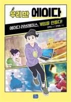 우리 반 에이다 : 에이다 러브레이스, 게임을 만들다! 표지이미지