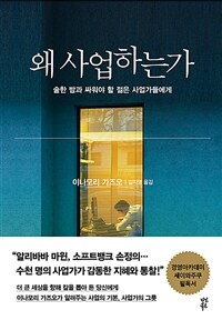 왜 사업하는가 : 숱한 밤과 싸워야 할 오늘의 젊은 사업가들에게 