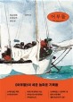 어부들 : 치고지에 오비오마 장편소설