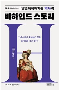 알면 똑똑해지는 역사 속 비하인드 스토리 표지