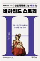(알면 똑똑해지는 역사 속)비하인드 스토리 : History  표지이미지