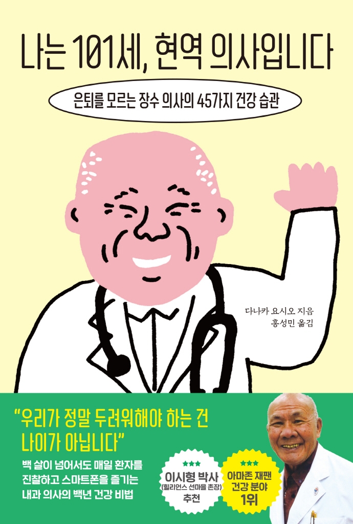 나는 101세, 현역 의사입니다 : 은퇴를 모르는 장수 의사의 45가지 건강 습관 