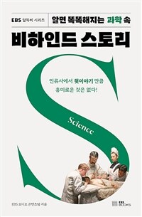 (알면 똑똑해지는 과학 속) 비하인드 스토리 