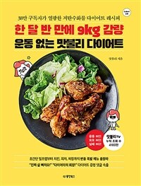 한 달 반 만에 9kg 감량 운동 없는 맛불리 다이어트 