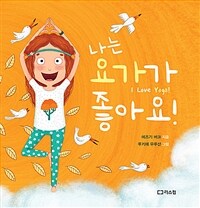 나는 요가가 좋아요!