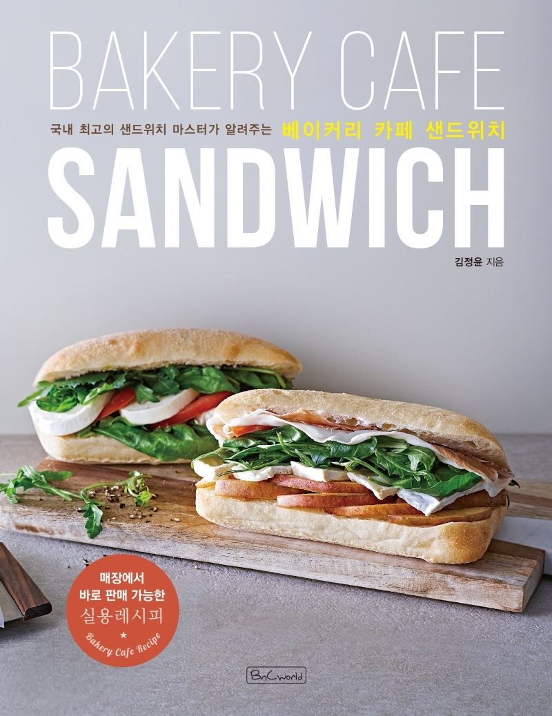 (국내 최고의 샌드위치 마스터가 알려주는) 베이커리 카페 샌드위치= Bakery cafe sandwich