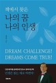 책에서 찾은 나의 꿈 나의 인생 = Dream challenge! dreams come true!