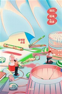 재인 재욱 재훈: 정세랑 소설