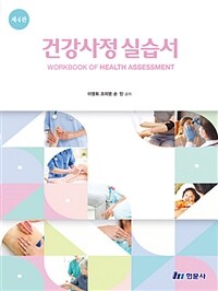 건강사정실습서